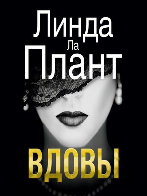 cover image of Вдовы